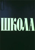 Школа Школа