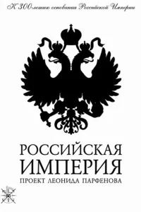 Российская империя Российская империя