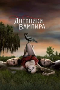 Дневники вампира Дневники вампира