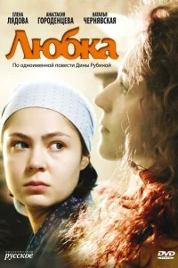 Любка Любка