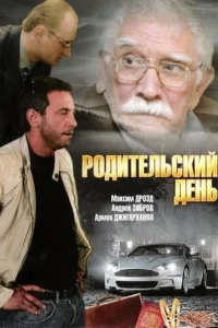 Родительский день Родительский день
