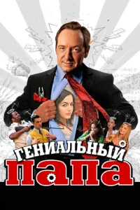 Гениальный папа Гениальный папа