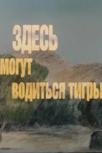Здесь могут водиться тигры Здесь могут водиться тигры