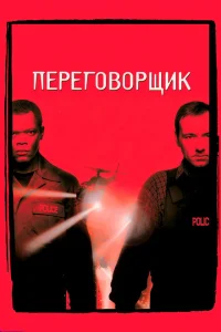 Переговорщик Переговорщик
