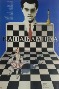 Капабланка Капабланка