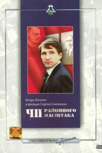 ЧП районного масштаба ЧП районного масштаба