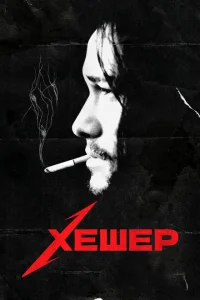 Хешер Хешер