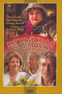Китайская бабушка Китайская бабушка