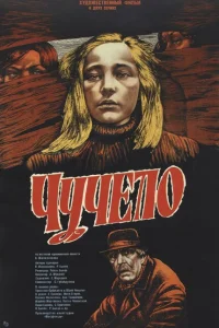 Чучело Чучело