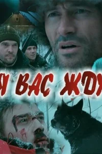 Я вас жду... Я вас жду...