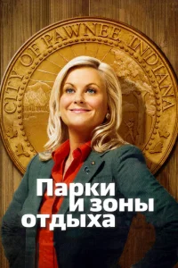 Парки и зоны отдыха Парки и зоны отдыха