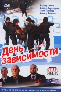 День зависимости День зависимости