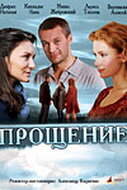 Прощение Прощение