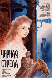 Черная стрела Черная стрела