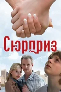 Сюрприз Сюрприз