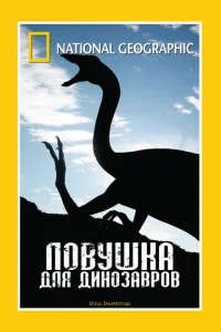 Ловушка для динозавров Ловушка для динозавров