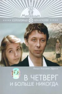 В четверг и больше никогда В четверг и больше никогда