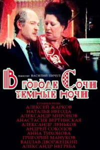 В городе Сочи темные ночи В городе Сочи темные ночи