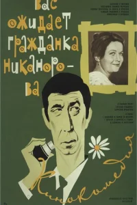 Вас ожидает гражданка Никанорова Вас ожидает гражданка Никанорова