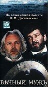 Вечный муж Вечный муж