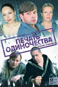 Печать одиночества Печать одиночества