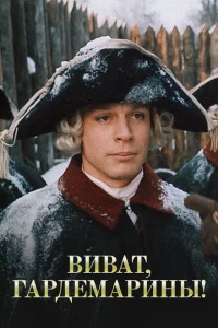 Виват, гардемарины! Виват, гардемарины!