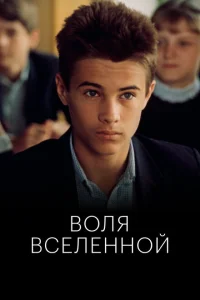 Воля вселенной Воля вселенной