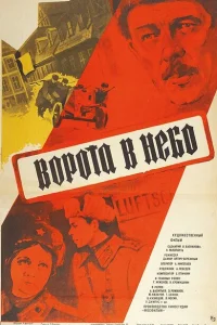 Ворота в небо Ворота в небо