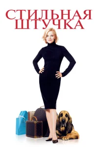Стильная штучка Стильная штучка
