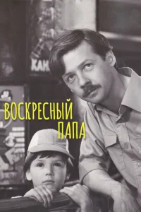 Воскресный папа Воскресный папа