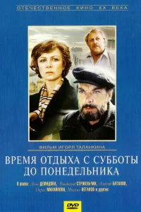 Время отдыха с субботы до понедельника Время отдыха с субботы до понедельника