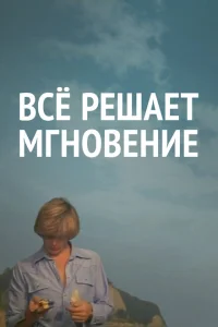 Все решает мгновение Все решает мгновение