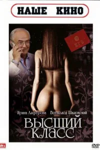 Высший класс Высший класс