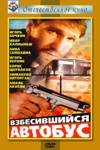 Взбесившийся автобус Взбесившийся автобус