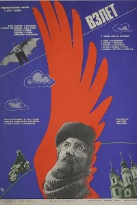 Взлет Взлет