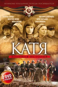 Катя: Военная история Катя: Военная история