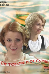 От тюрьмы и от сумы От тюрьмы и от сумы