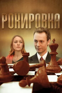 Рокировка Рокировка