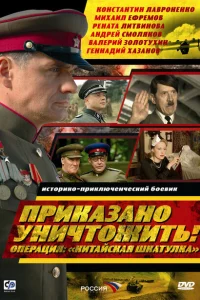 Приказано уничтожить! Операция "Китайская шкатулка" Приказано уничтожить! Операция "Китайская шкатулка"