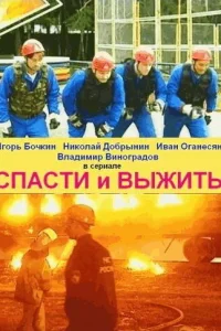 Спасти и выжить Спасти и выжить