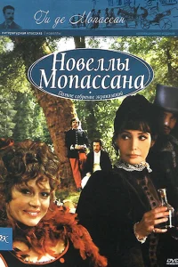 Новеллы Ги Де Мопассана Новеллы Ги Де Мопассана