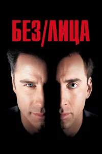 Без лица Без лица