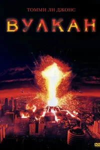 Вулкан Вулкан