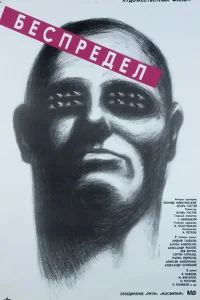 Беспредел Беспредел