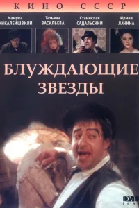 Блуждающие звезды Блуждающие звезды