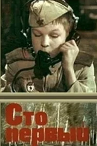 Сто первый Сто первый