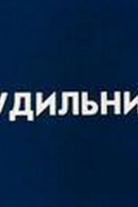 Будильник Будильник