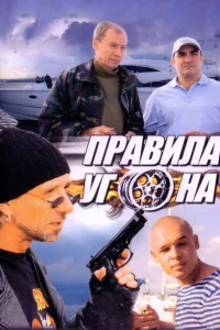 Правила угона Правила угона
