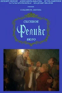 Сыскное бюро «Феликс» Сыскное бюро «Феликс»