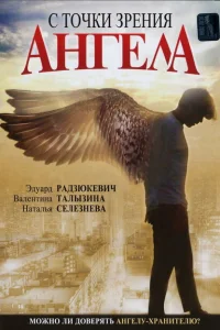 С точки зрения ангела С точки зрения ангела